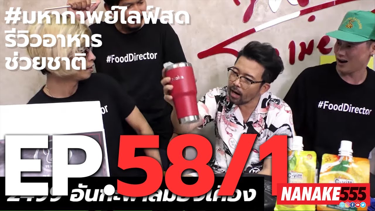 #มหากาพย์ไลฟ์สดรีวิวอาหารช่วยชาติ EP.58 (2 ตุลาคม 2563)