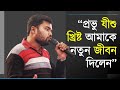 Jesus bengali testimony  testimony of sirsendu mukherjee