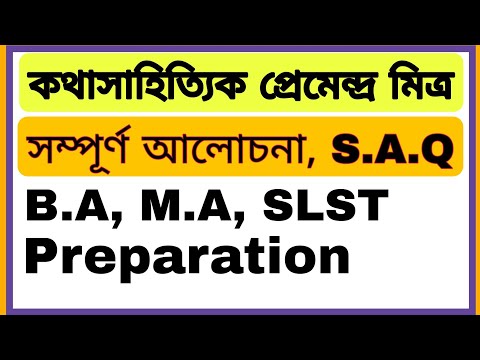 প্রেমেন্দ্র মিত্র।কথাসাহিত্যিক প্রেমেন্দ্র মিত্র। Premendra Mitra।SLST প্রেমেন্দ্র মিত্র