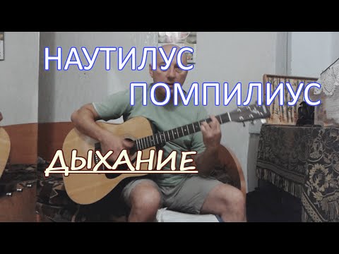 ДЫХАНИЕ НАУТИЛУС ПОМПИЛИУС MP3 СКАЧАТЬ БЕСПЛАТНО ДЫХАНИЕ НАУТИЛУС ПОМПИЛИУС MP3 СКАЧАТЬ БЕСПЛАТНО