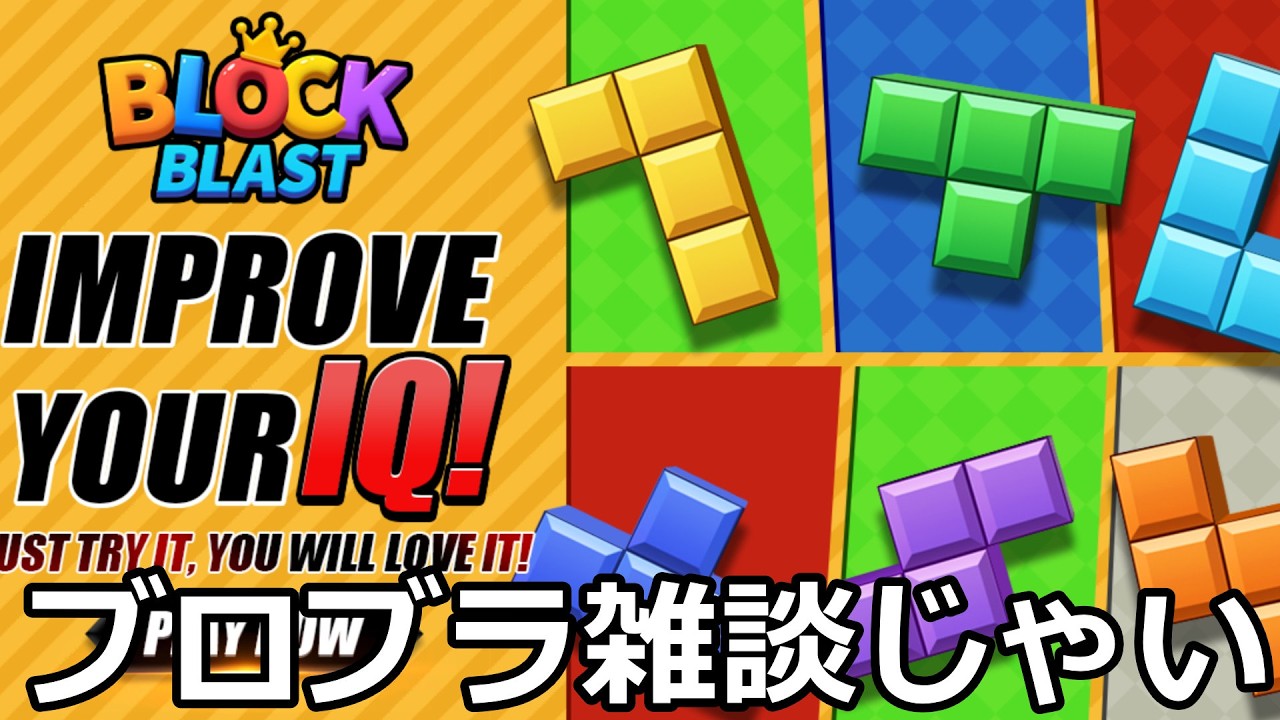 【ブロックブラスト】昼ブロ雑   ＃ブロックブラスト＃Blockblast＃Hungrystudio