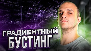 Градиентный Бустинг: самый частый вопрос на собеседовании на дата саентиста