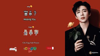 想你了 Missing You - 刘宇宁 Liu Yuning's  刘宇宁 Second Album 《想你了》Chi/Eng/Ind/Pinyin/歌曲