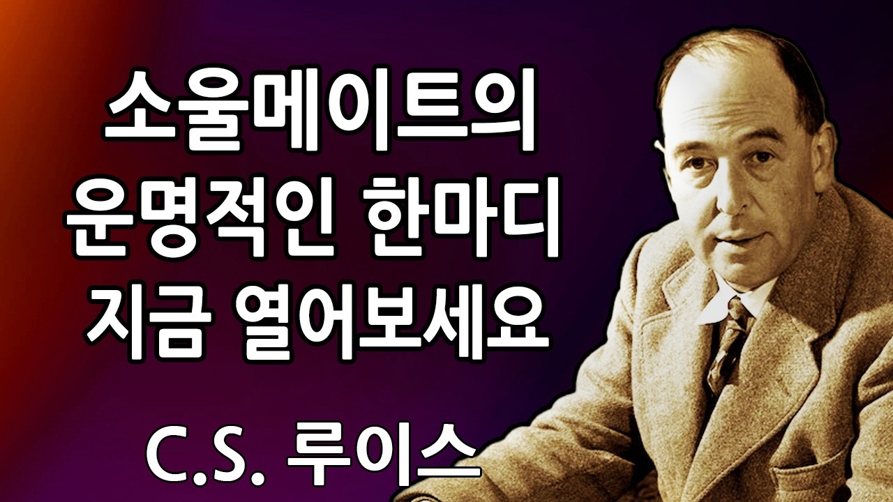 ✝️당신의 소울메이트가 당신에게 전하고 싶어 하는 것이 있습니다 — 당신은 이 말을 듣게 되어 있었습니다.... | C.S. 루이스 2026
