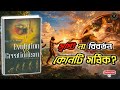 বিবর্তন বনাম সৃষ্টি - সত্য কোনটি? | Evolution vs Creationism | বাংলা অডিও বুক