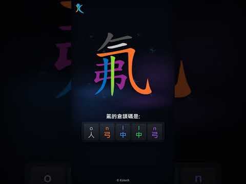 「氟」字點打？「氟」的倉頡碼教學｜五色倉頡/速成字典