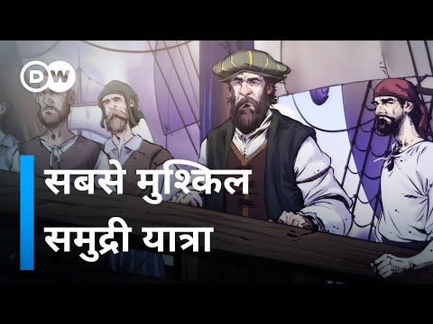 फर्डिनांद मैगेलन की ऐतिहासिक समुद्री यात्रा [The longest voyage] | DW Documentary हिन्दी