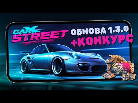 видео: CarX Street -  Обновление 1.3.0. Новые авто, шины и оптимизация + конкурс на 100 золотых (ios) #31