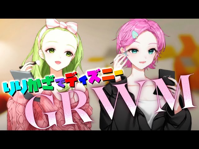 【Vtuber初❕】これからディズニー🏰🌊ディズニーに行く前のリリかざGRWM🩵💚のサムネイル