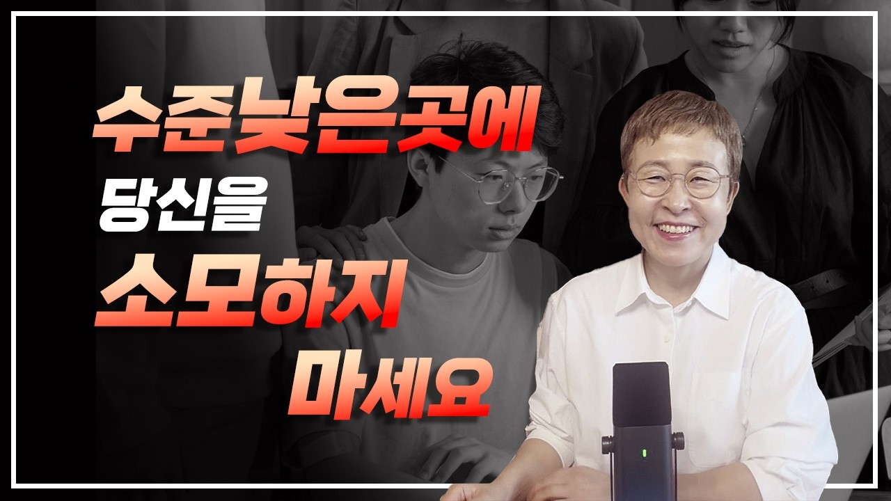 자기관리 - 수준 낮은 곳에 스스로를 소모하지 않는 방법 - YouTube