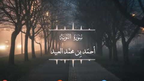 سورة التوبة بصوت القارئ: أحمد بن محمد العبيد