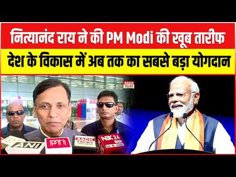 PM Modi ने जितना विकास किया, उतना किसी ने नहीं किया! नित्यानंद राय का बड़ा बयान
