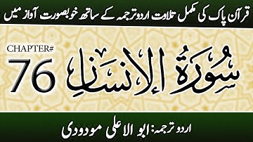 Surah Al-Insan (سورة الإنسان) | Chapter 76 - "Man" | Urdu Translation