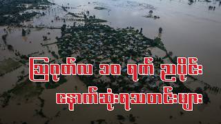 သြဂုတ်လ ၁၀ ရက် တနင်းလာည နောက်ဆုံးရသတင်းများ