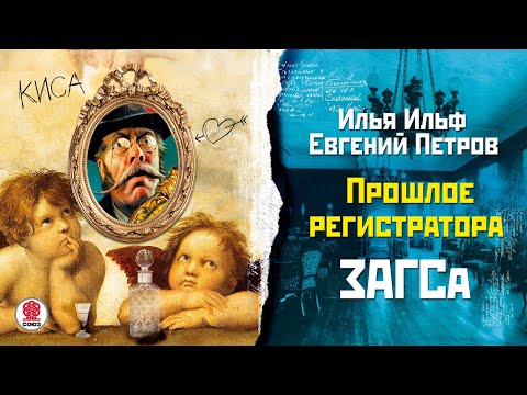 И. Ильф И Е. Петров «Прошлое Регистратора Загса». Аудиокнига. Читает Александр Бордуков