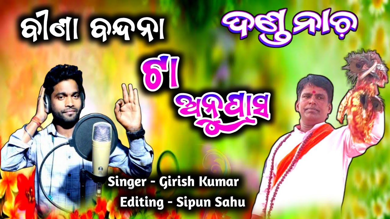 ଗିରିଶ ଭାଇ ଙ୍କ କଣ୍ଠ ରୁ || ବୀଣା ବନ୍ଦନା ||BINAKARA KARUANI !! ବିଣାକାର କାରୁଆଣୀ