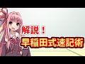 琴葉姉妹の早稲田式速記講座#4.5 解説編「早稲田式速記術」