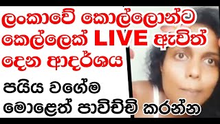 Photo බලවනම අත ගහල පඩව ඉනන. සකණ අකක කලලනට Live ඇවත කවව ද