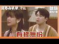 【寶島西米樂 守護】EP261｜家展當年差點跟愛人私奔 沒想到最後一刻出現變數？｜Oh!8歐叭