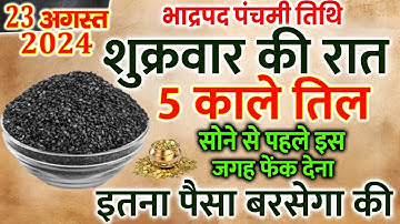 23 अगस्त भाद्रपद के पहले शुक्रवार को 1 चुटकी काले तिल का उपाय जरूर करे || Pradeep Ji Mishra