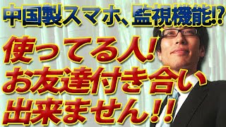 「使ってる人とは、友達付き合いできません！」～リトアニア国防省、中国製スマホに監視機能発見！不買と廃棄を呼びかけ！｜竹田恒泰チャンネル2