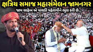 જામ સાહેબ એ પાઘડી પહેરાવીને ભૂલ કરી છે | Harpalsinh | jadav gadhvi loksahitya