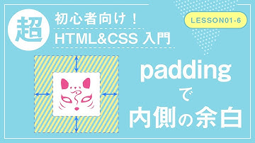 【Lesson01-6】paddingで内側に余白をつける【メモ帳で書く！超初心者向けHTML&CSS入門】