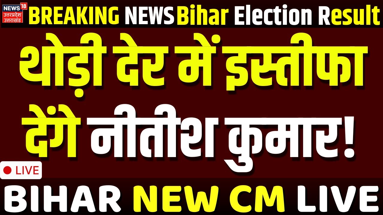 🟢Nitish Kumar Resign Live: थोड़ी देर में इस्तीफा देंगे नीतीश कुमार! |Chirag Paswan |Bihar New CM |NDA