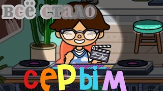 пилотная серия ВСЁ СТАЛО СЕРЫМ сериал в toca life world 🌈