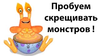Пробуем скрещивать монстров ! ( My Singing Monsters ) Пробуем скрещивать монстров ! ( My Singing Monsters )
