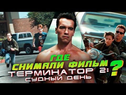 ГДЕ СНИМАЛИ фильм ТЕРМИНАТОР 2: СУДНЫЙ ДЕНЬ? ПО МЕСТАМ СЪЁМОК.