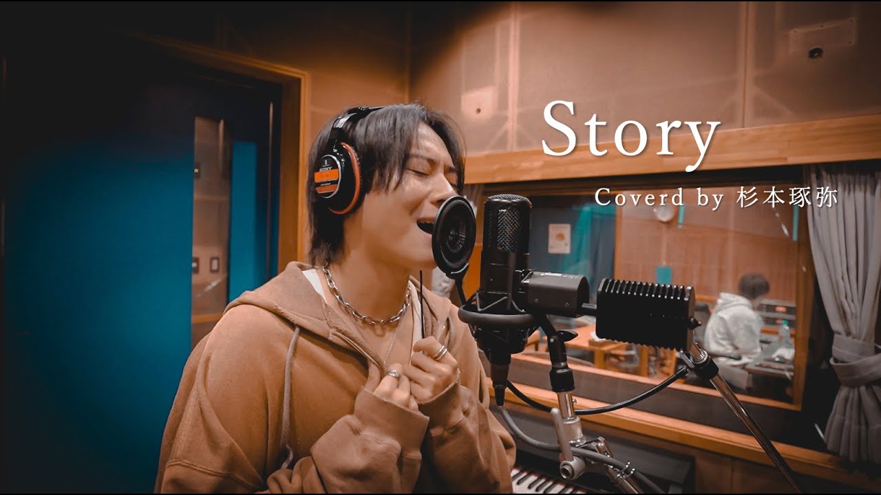 【熊本の彼氏が歌ってみた。】Story / AI (Covered by 杉本琢弥)