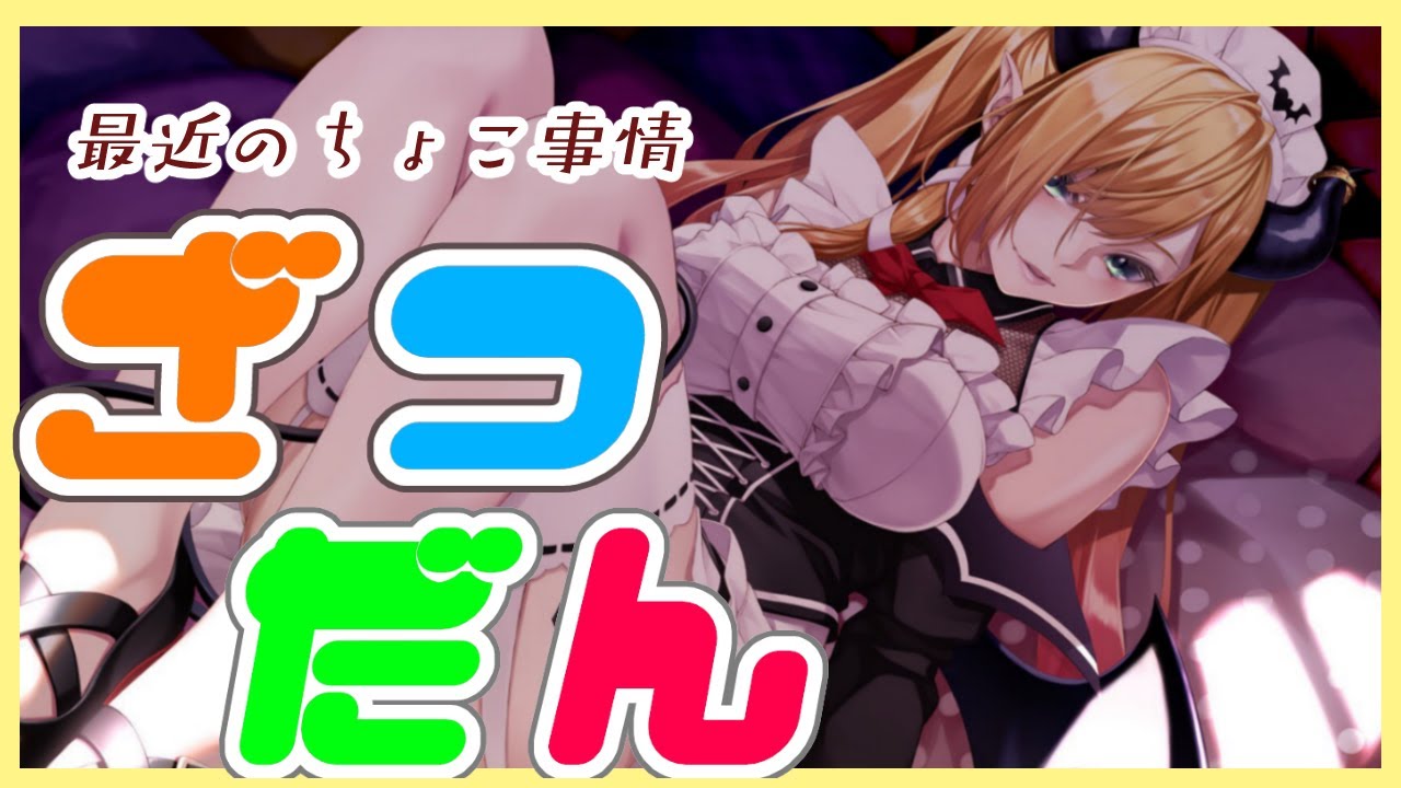 【雑談】寝起き悪魔が語る最近のちょこ事情【ホロライブ/癒月ちょこ】