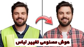 تغییر لباس با هوش مصنوعی در چند ثانیه کاملا رایگان