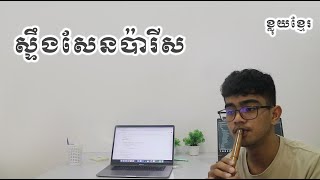 ខលយខមរ-សទងសនបរស