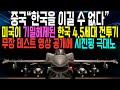 미국이 기밀해제된 한국의 새로운 4.5세대 전투기 무장 테스트 영상 공개에 시진핑 극대노한 상황 북한이 자랑하는 군사시설이 쓰레기 된이유