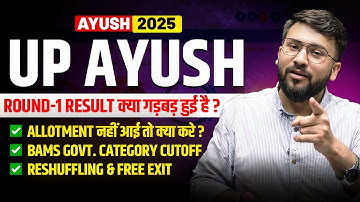UP Ayush Round 1 Result क्या गड़बड़ हुई है? | Re-shuffling & Free Exit #upayushcounselling