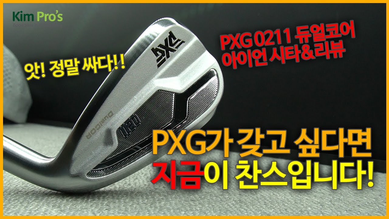 PXG아이언이 이 가격?? 가성비 좋은 2021년 PXG 0211 신형 듀얼코어 아이언 시타리뷰 | 굿샷김프로