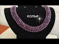 Beads necklace-tutorial. Колье из бисера и биконусов на основе бисерной сетки. МК