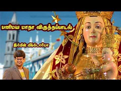 Panimaya Mata Virutham  Irvine Victoria PANIMAYA MATHA SONG TAMIL