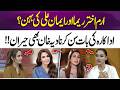 Is Erum Akhtar the Sister of Reema & Iman Ali? Nadia Khan Left Shocked | 365 Entertainment