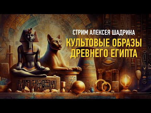 Культовые образы Древнего Египта. Алексей Шадрин