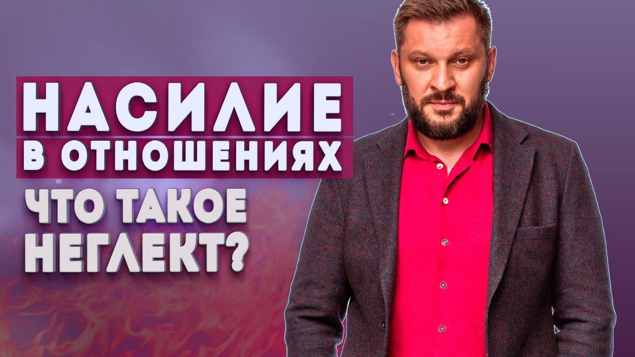Отношения и неглект. Как понять, что в ваших отношениях есть насилие?