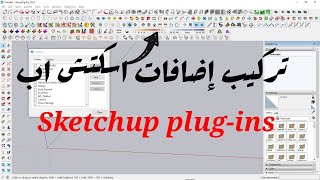 تثبيت إضافات اسكتش اب ( بلاجنز ) - install sketchup plug-ins