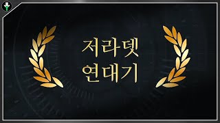 저라뎃 연대기 【2016~2022】