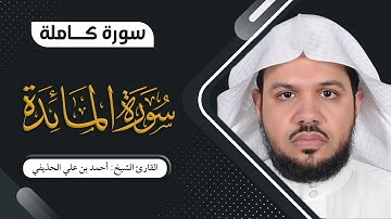 سورة المائدة - القارئ: أحمد بن علي الحذيفي - جودة عالية FHD
