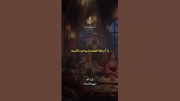 🚫 با مسخره‌کنندگان آیات خدا ننشین! | سوره نساء ۱۴۰