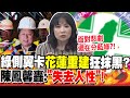 綠側翼卡&quot;花蓮重建&quot;狂抹黑?陳鳳馨轟:&quot;失去人性!&quot;