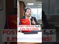 ఇలా Post Office లో Plan చేస్తే ఎంత వస్తుందో తెలుసా!😱 #shorts #postoffice