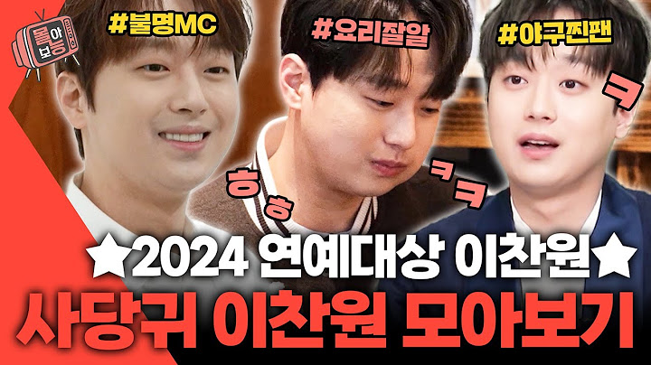[#몰아보능] 2024 연예대상 찬또 이찬원 모음집 1편🏆 #이찬원 #연예대상 #사장님귀는당나귀귀 | KBS 방송
